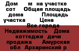 Дом 105 м² на участке 8 сот. › Общая площадь дома ­ 105 › Площадь участка ­ 8 › Цена ­ 1 250 000 - Все города Недвижимость » Дома, коттеджи, дачи продажа   . Амурская обл.,Архаринский р-н